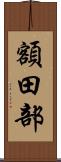 額田部 Scroll