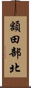 額田部北 Scroll