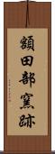 額田部窯跡 Scroll