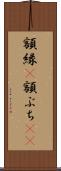 額縁(P) Scroll