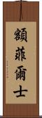 額菲爾士 Scroll