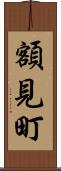 額見町 Scroll