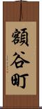 額谷町 Scroll