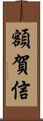 額賀信 Scroll