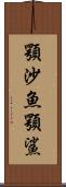 顎沙魚 Scroll