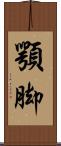 顎脚 Scroll