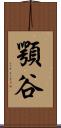 顎谷 Scroll