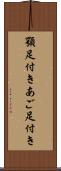 顎足付き Scroll
