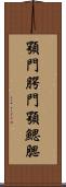 顎門 Scroll