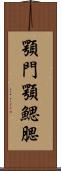 顎門 Scroll