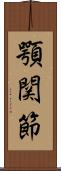 顎関節 Scroll