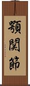 顎関節 Scroll