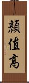 顏值高 Scroll