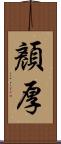 顏厚 Scroll