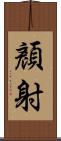 顏射 Scroll