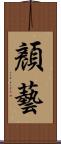 顏藝 Scroll