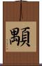 顒 Scroll