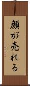 顔が売れる Scroll