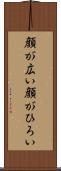 顔が広い Scroll