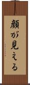 顔が見える Scroll