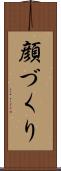 顔づくり Scroll