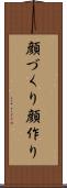 顔づくり Scroll