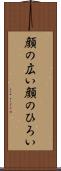 顔の広い Scroll