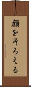 顔をそろえる Scroll