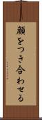 顔をつき合わせる Scroll