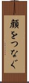 顔をつなぐ Scroll