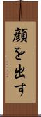 顔を出す Scroll