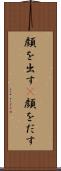 顔を出す(P) Scroll