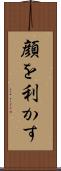 顔を利かす Scroll