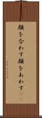 顔を合わす Scroll
