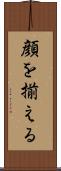 顔を揃える Scroll