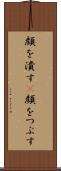 顔を潰す(P) Scroll