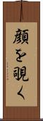 顔を覗く Scroll