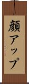 顔アップ Scroll