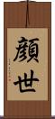 顔世 Scroll