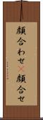 顔合わせ(P) Scroll