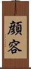 顔 Scroll
