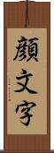 顔文字 Scroll