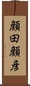 顔田顔彦 Scroll