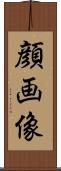 顔画像 Scroll