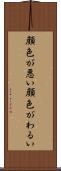 顔色が悪い Scroll