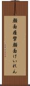 顔面痙攣 Scroll