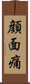 顔面痛 Scroll