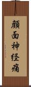 顔面神経痛 Scroll