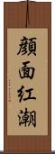 顔面紅潮 Scroll