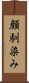 顔馴染み Scroll